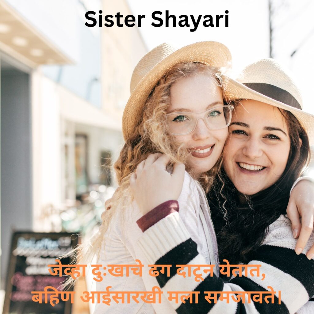 Best Sister Shayari in Marathi