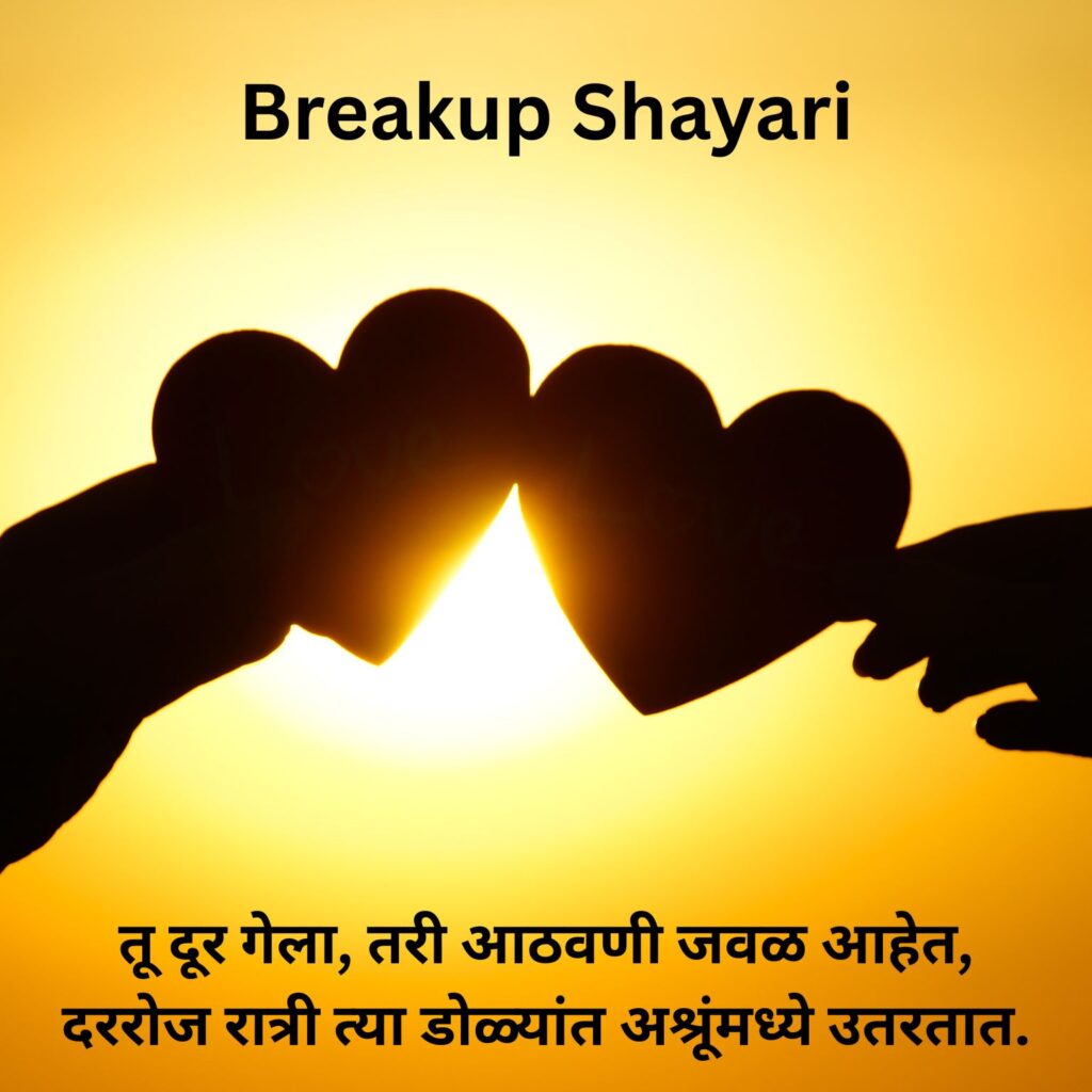 Love Breakup Shayari Marathi