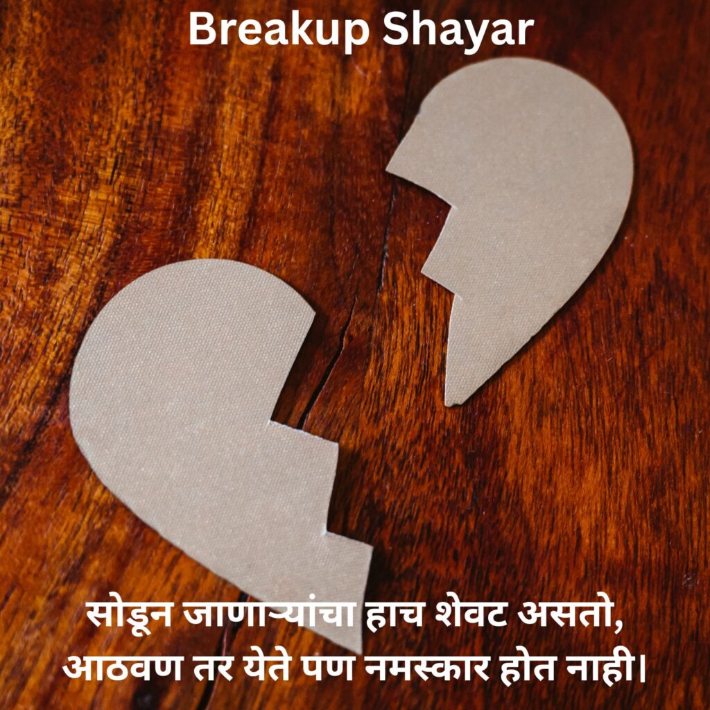 Painful Breakup Shayari Marathi