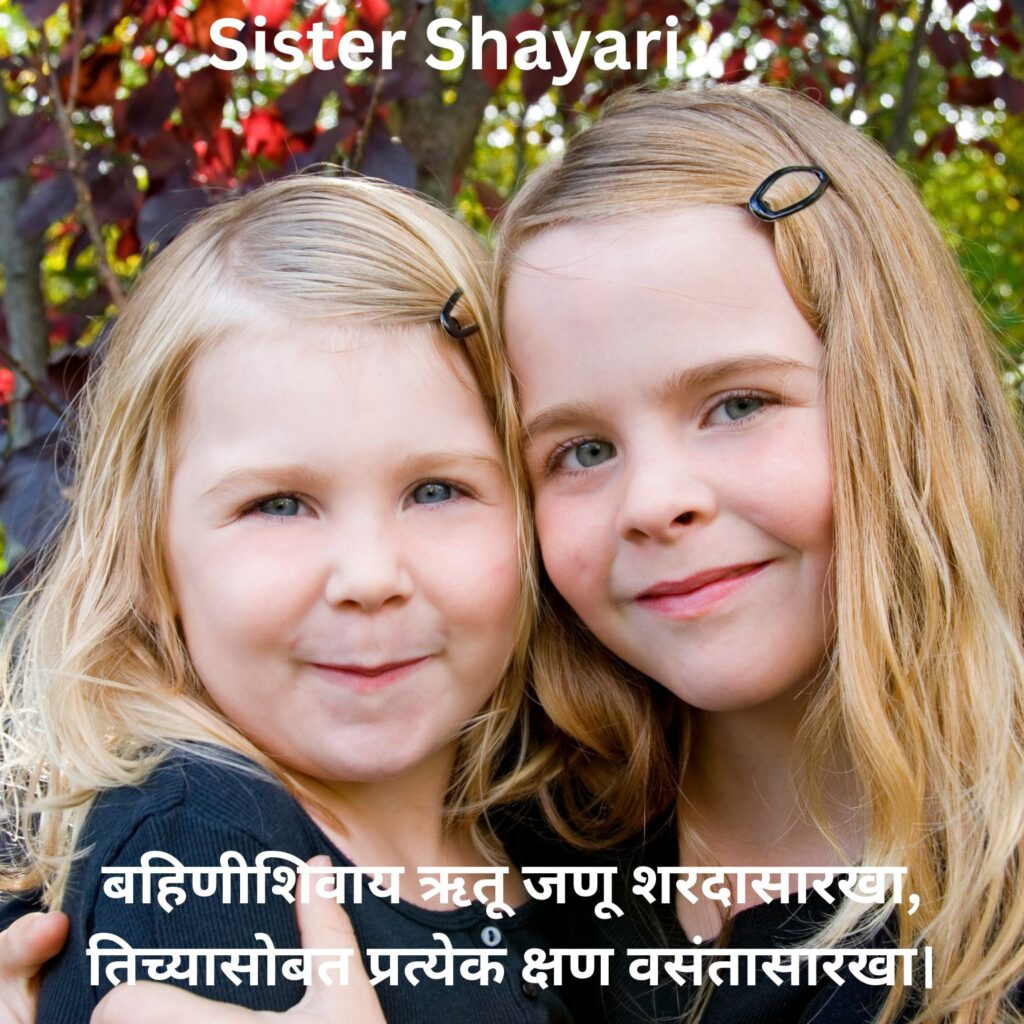 Shayari For Sister in Marathi