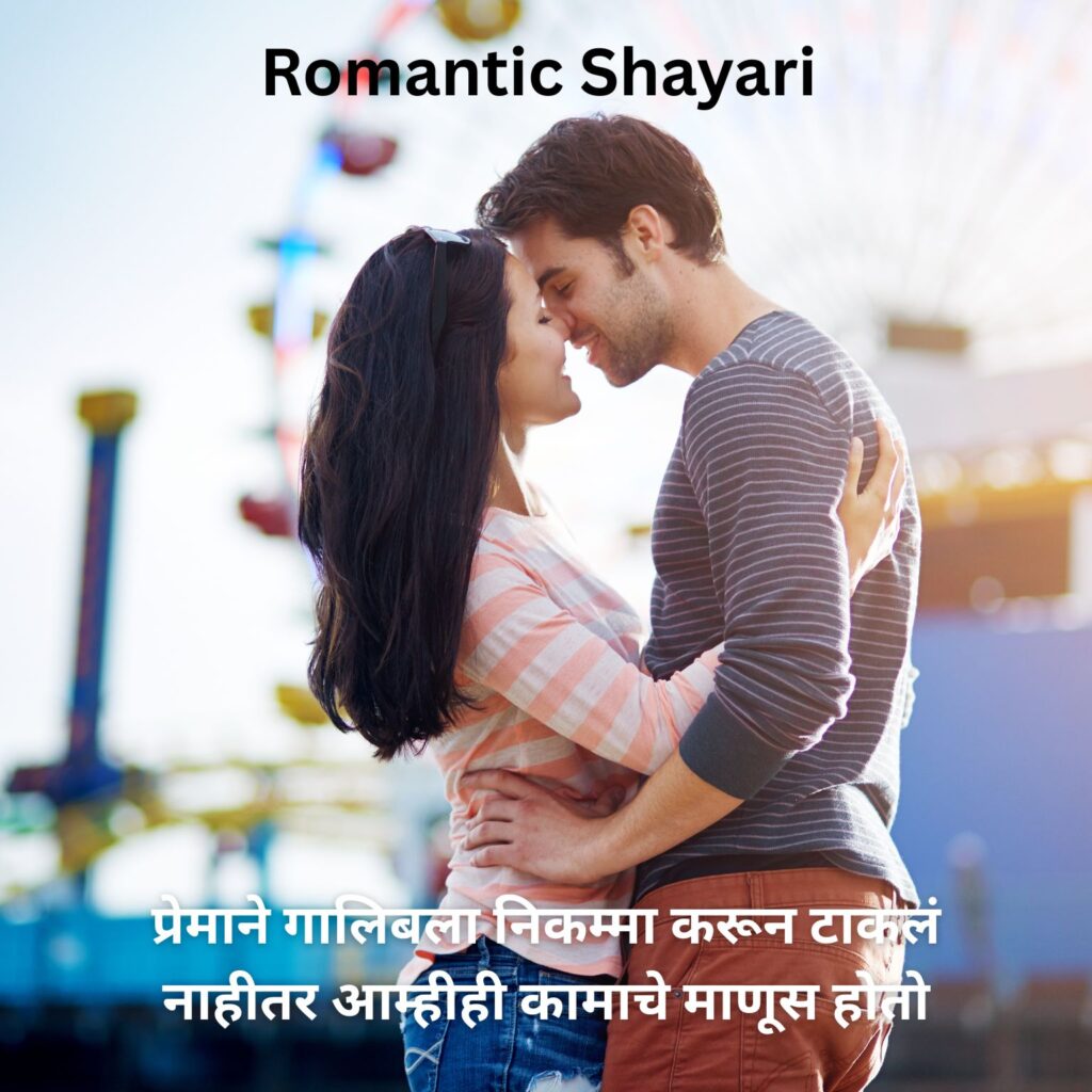 romantic shayari marathi 
