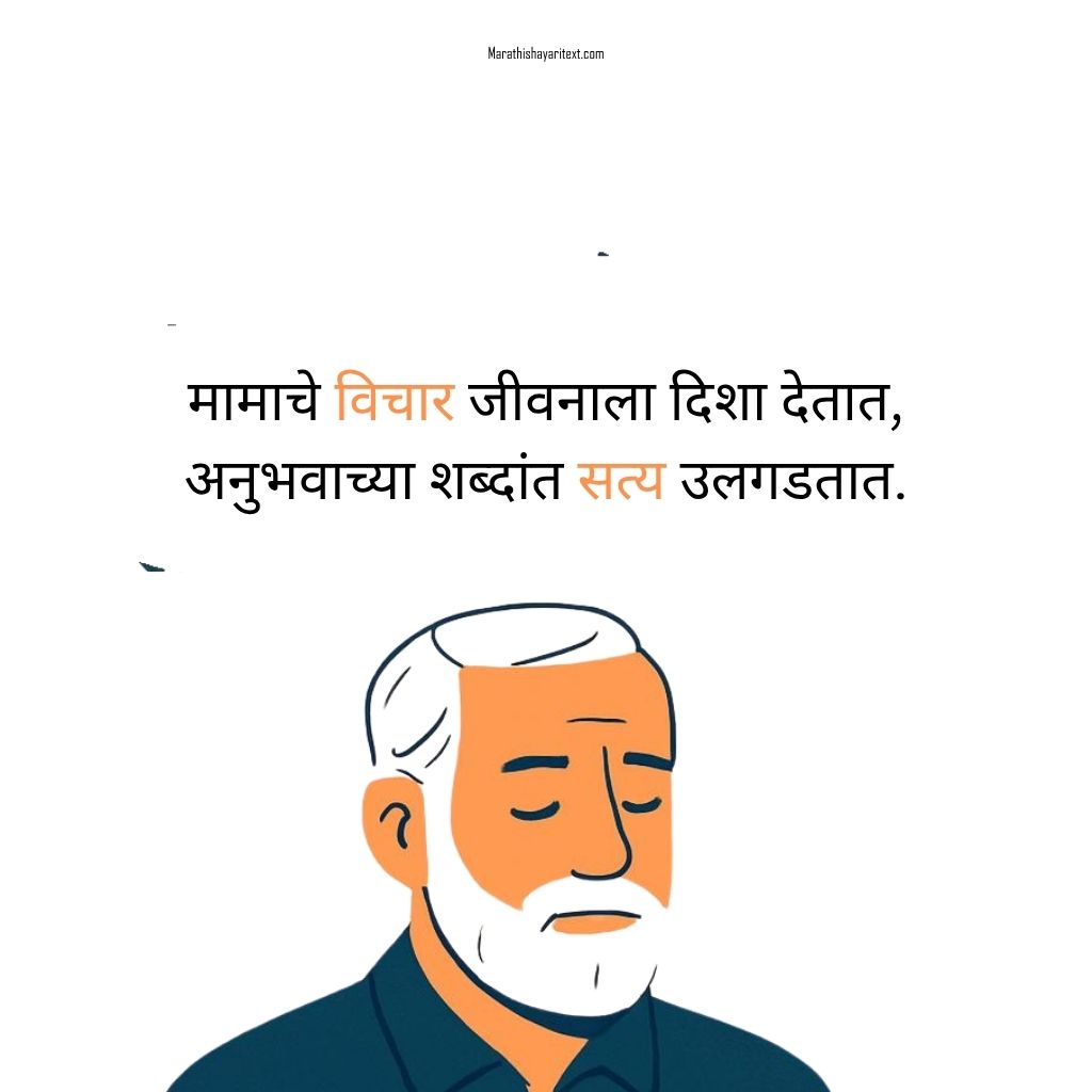 Mama Quotes In Marathi