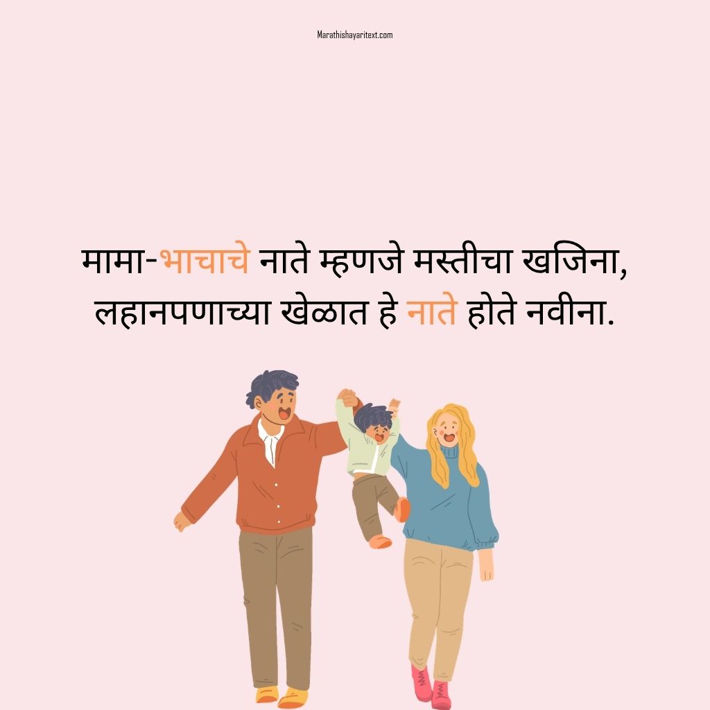 Mama Bhanja Shayari In Marathi