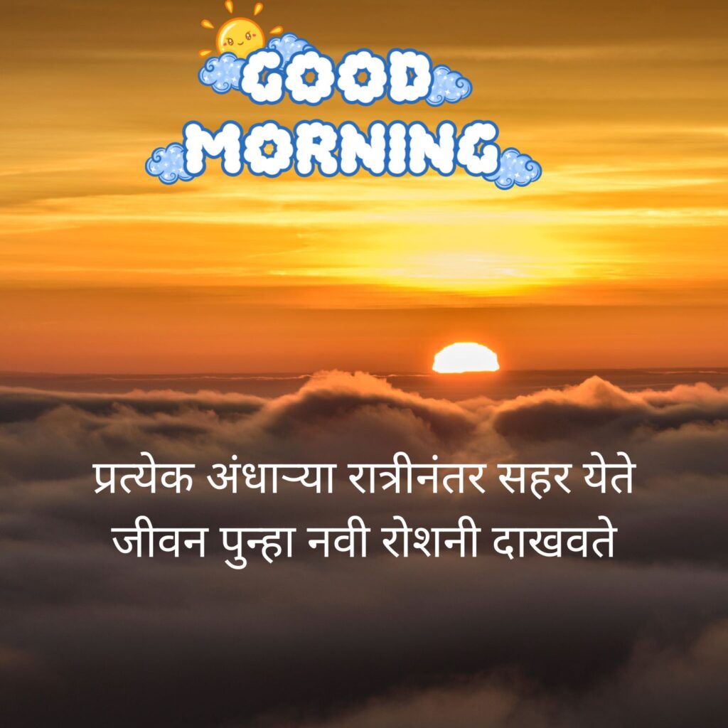 Best Good Morning Shayari Marathi
