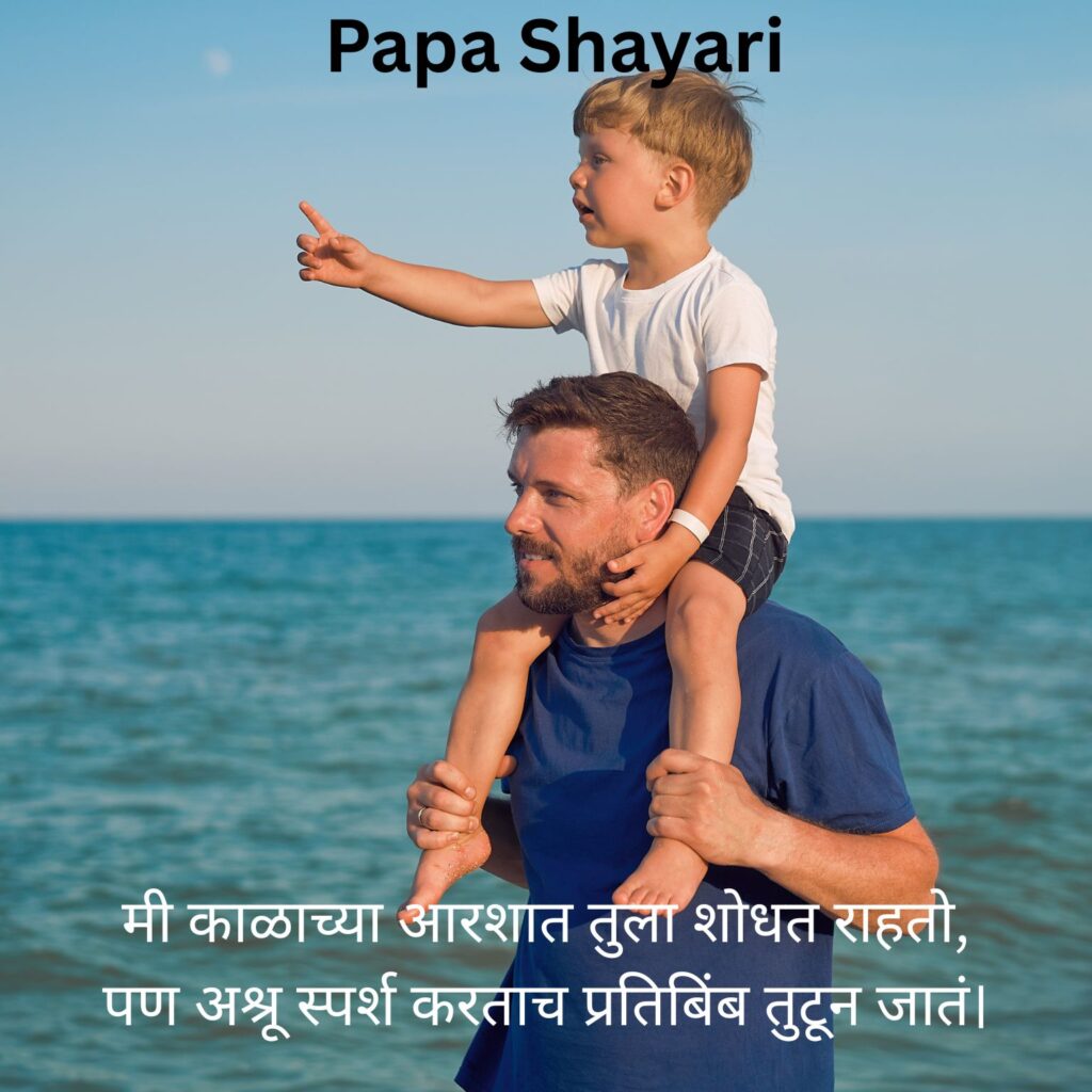 Best Papa Shayari Marathi