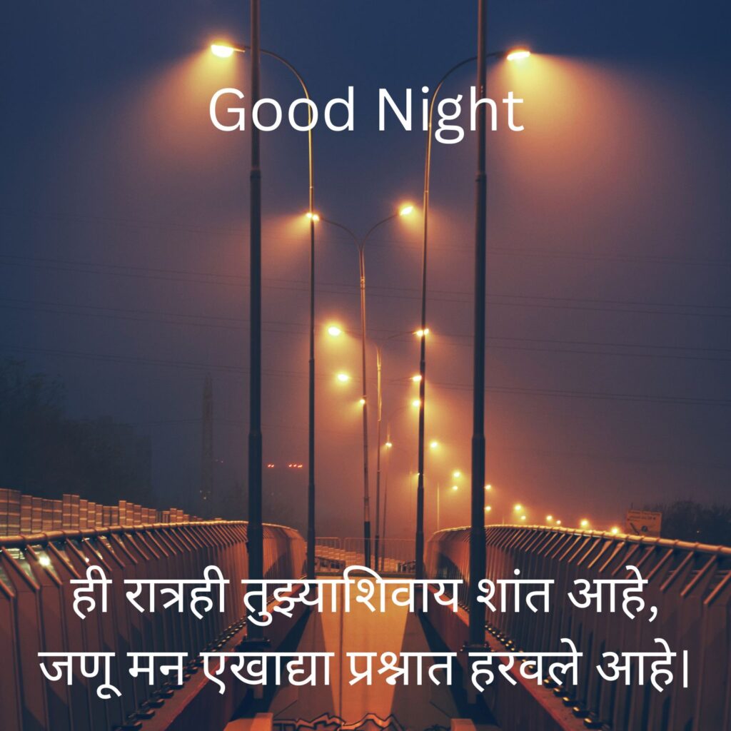 Emotional Good Night Shayari Marathi 2 Lines