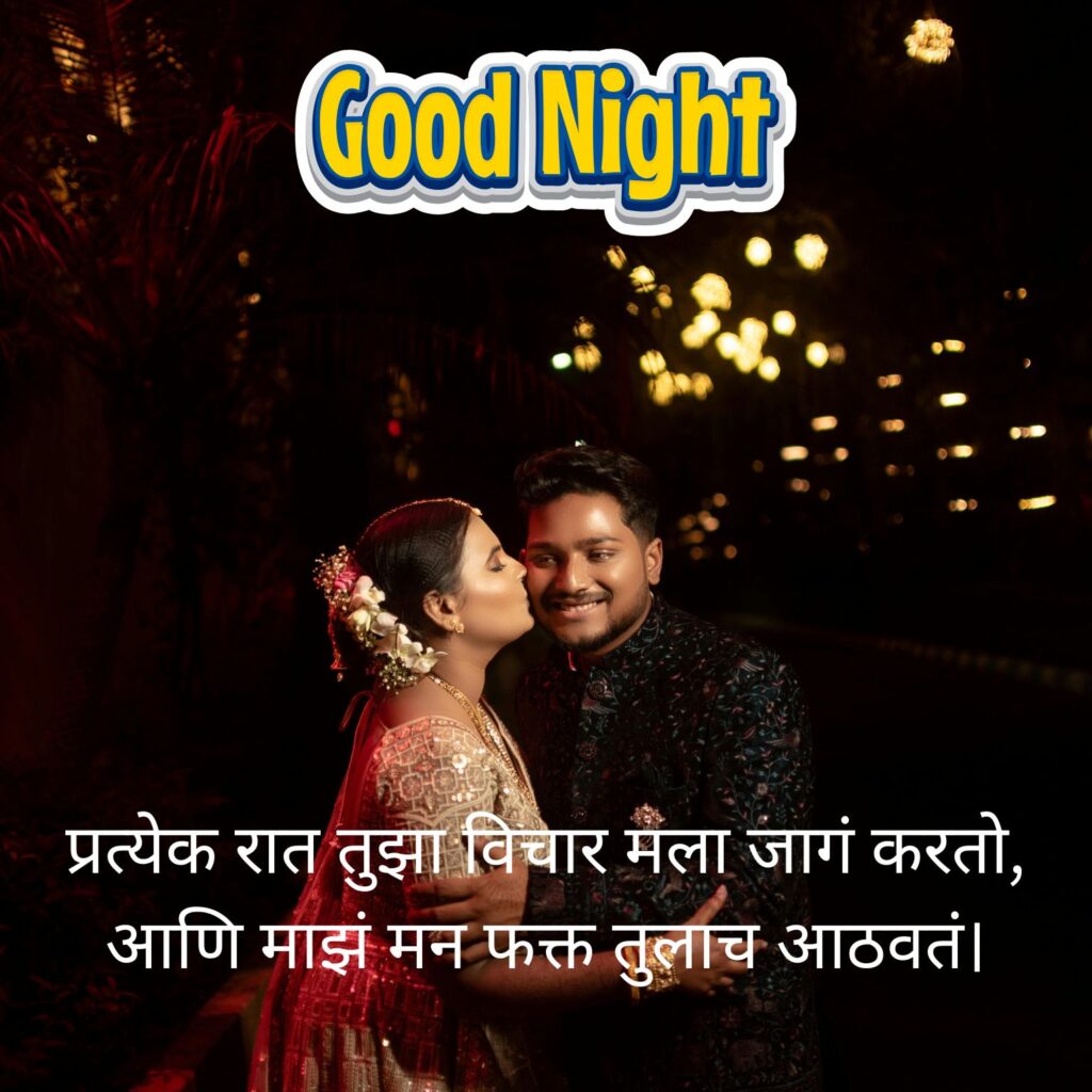 Good Night Love Shayari Marathi