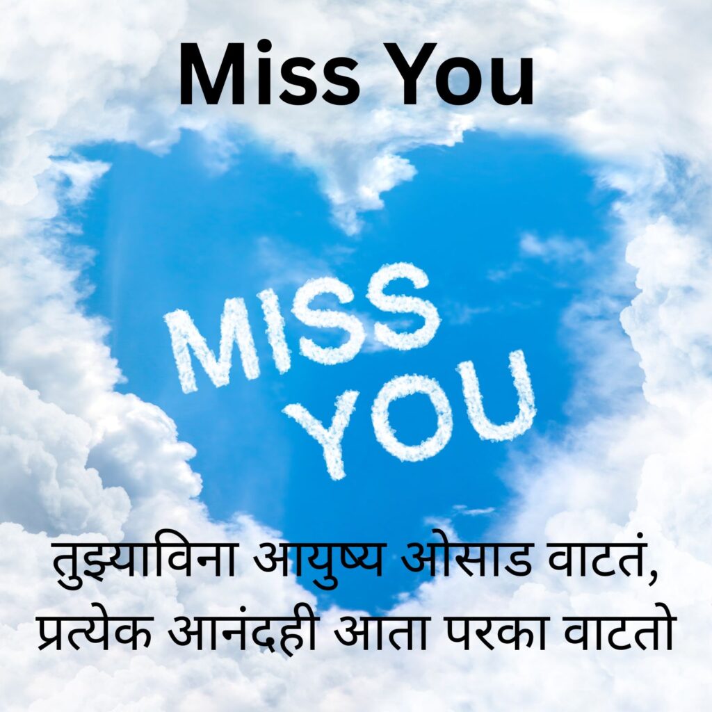 Miss You Shayari Marathi