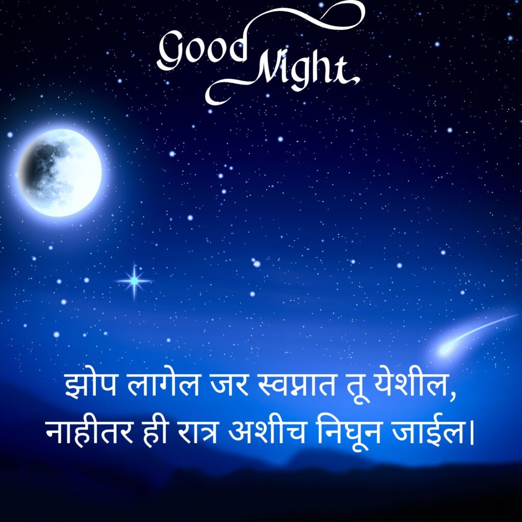 good night shayari marathi