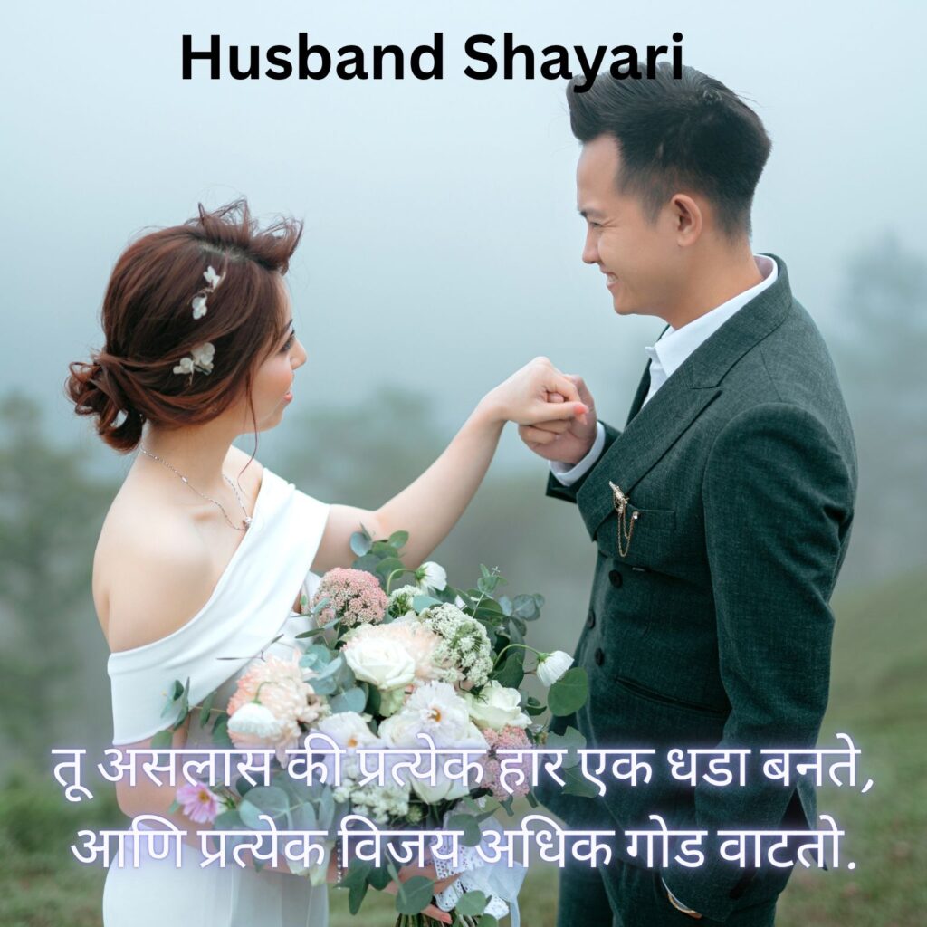 Marathi Shayari for Husband