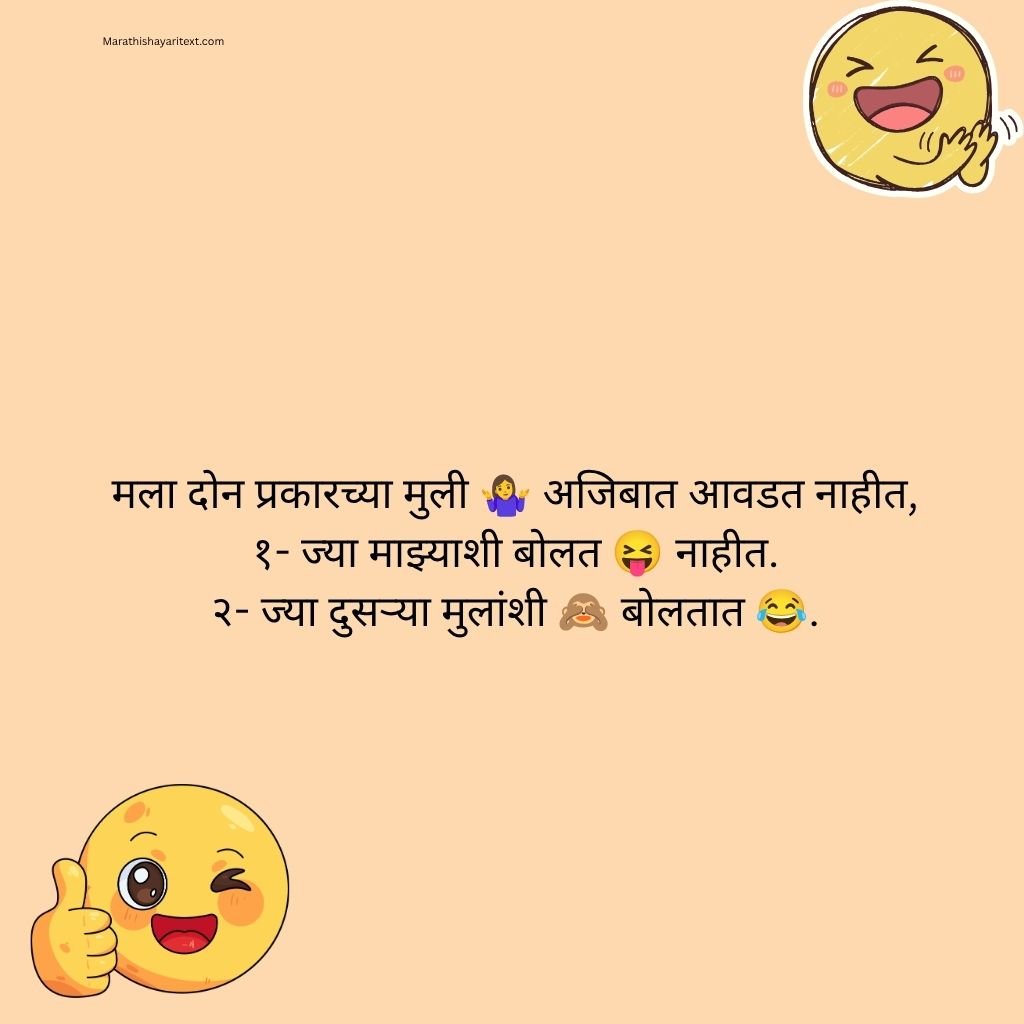 Funny Shayari Marathi