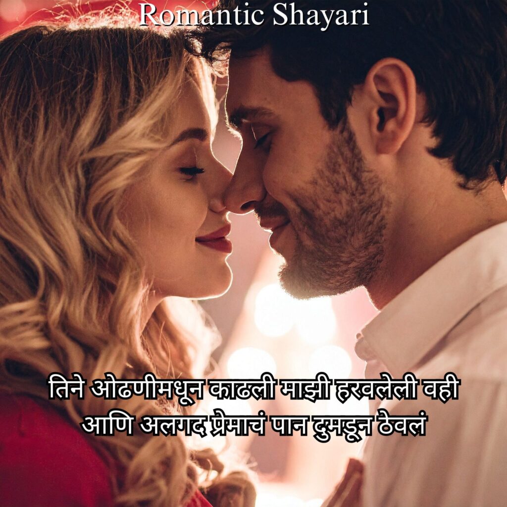 Romantic Shayari Marathi