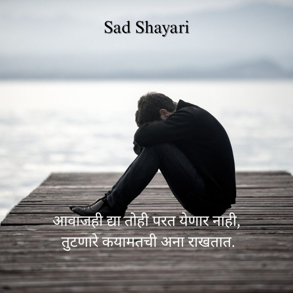 sad shayari Marathi
