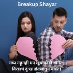 2 Line Shayari Marathi Breakup