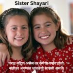 sister shayari marathi