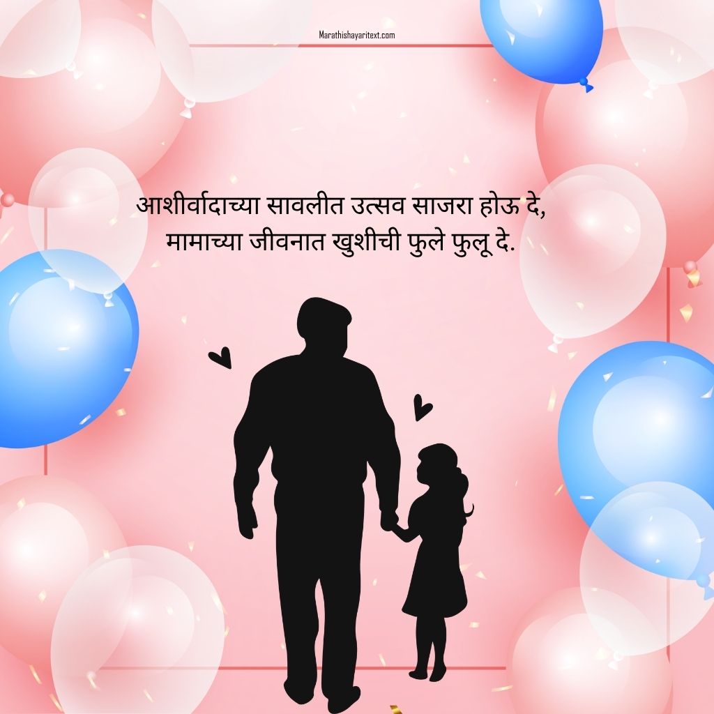 Happy Birthday Mama Shayari Marathi