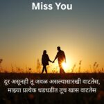 Miss You Love Shayari In Marathi_