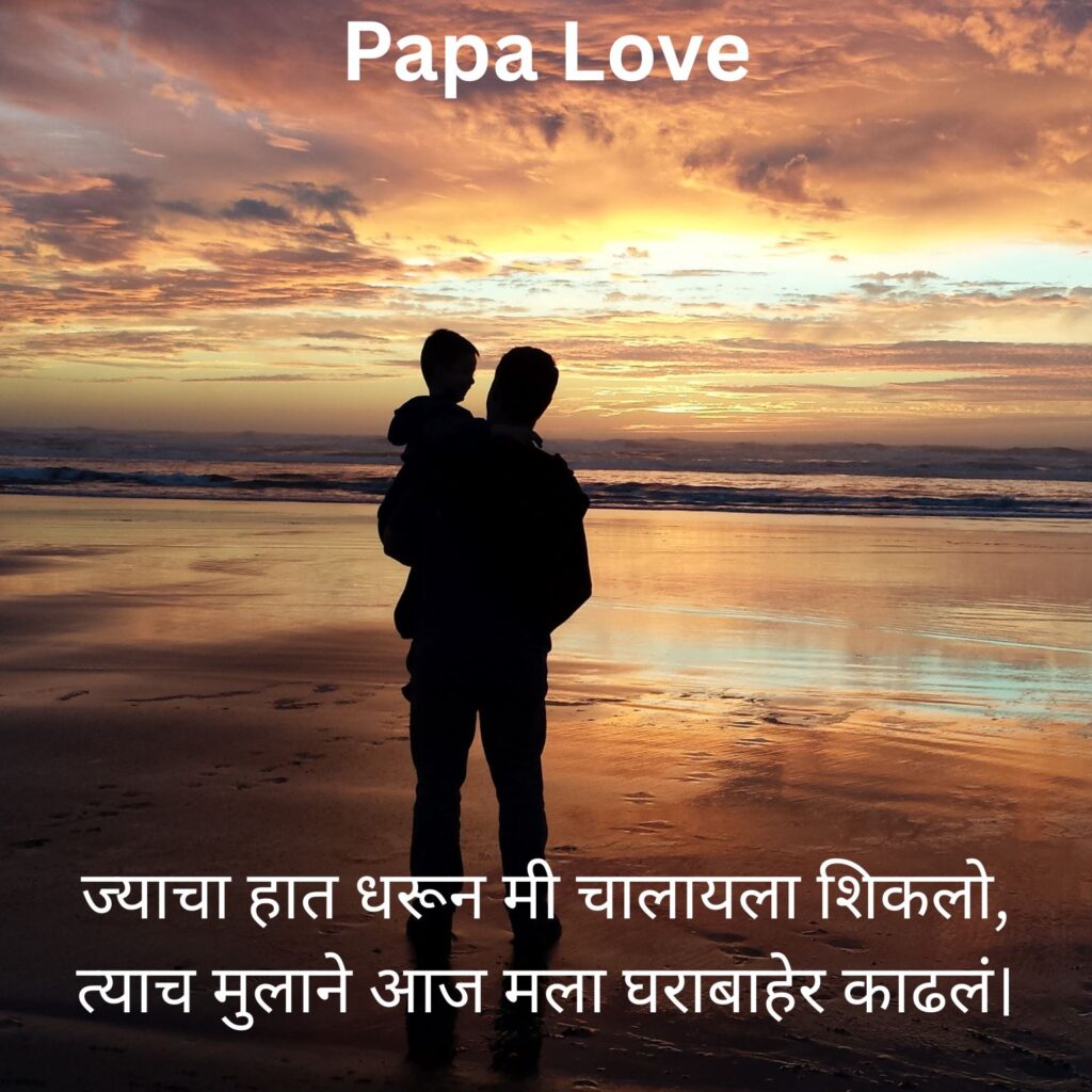 Papa Love Shayari Marathi