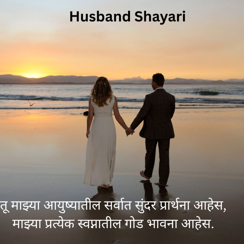 Marathi Love Shayari for Husband