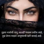 Romantic Eyes Shayari Marathi