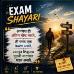 Exam Motivational Quotes In Marathi